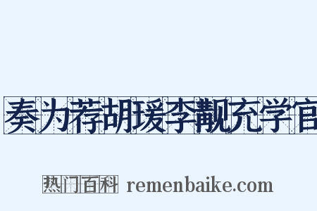 奏为荐胡瑗李觏充学官是什么意思的图片